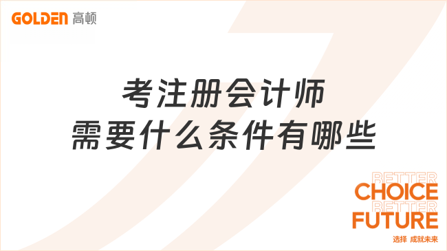 考注册会计师需要什么条件有哪些