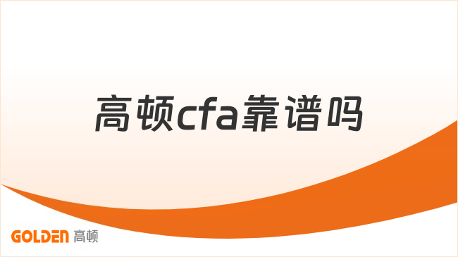 高顿cfa靠谱吗
