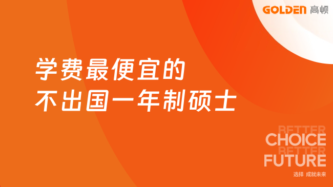 学费最便宜的不出国一年制硕士