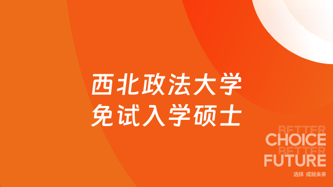 西北政法大学免试入学硕士