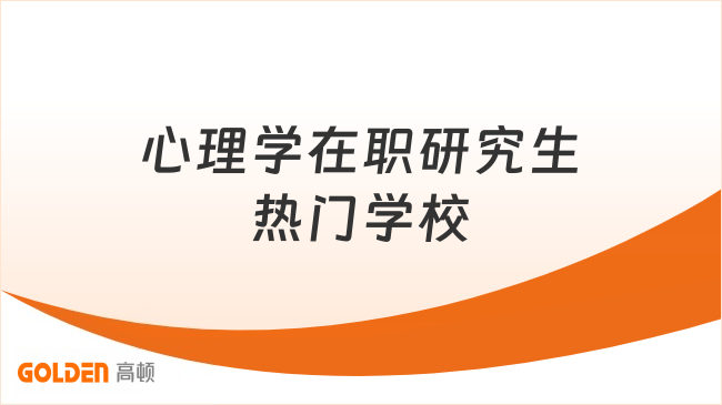 心理学在职研究生热门学校