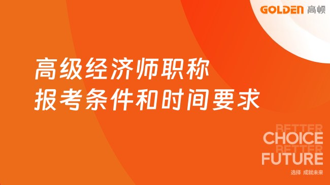 高级经济师职称报考条件和时间要求有哪些？详细阐述