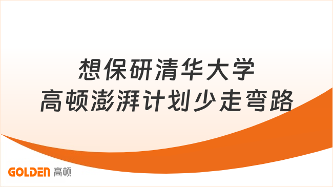 想保研清华大学高顿澎湃计划少走弯路