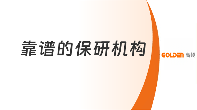 靠谱的保研机构