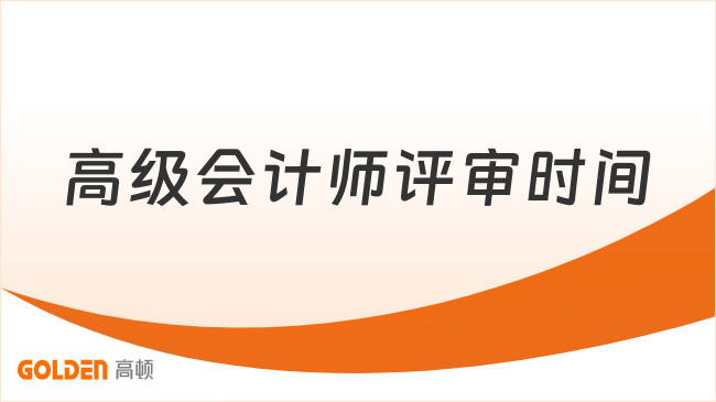 2026年高级会计师评审时间是多久?这些点要注意!