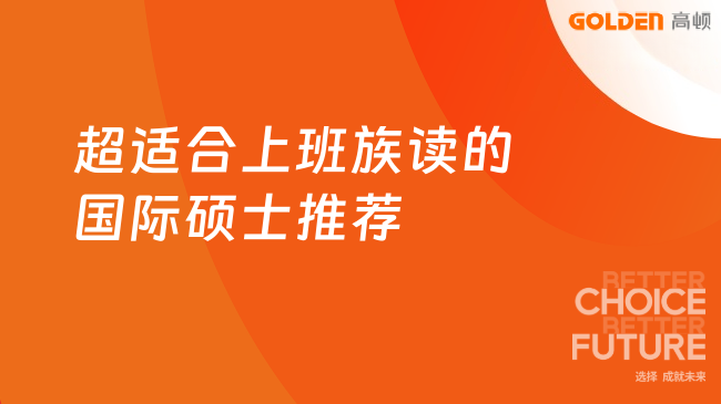 超适合上班族读的国际硕士推荐!2026年热门院校盘点