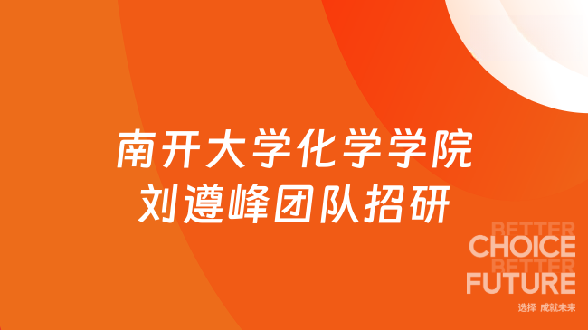 【南开大学】化学学院刘遵峰团队长期招收硕博研究生
