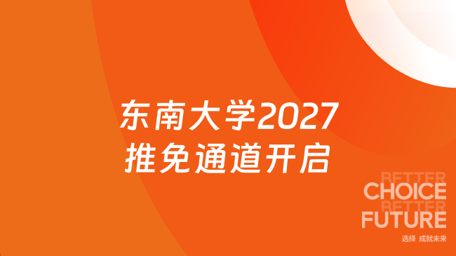 东南大学2027推免通道开启