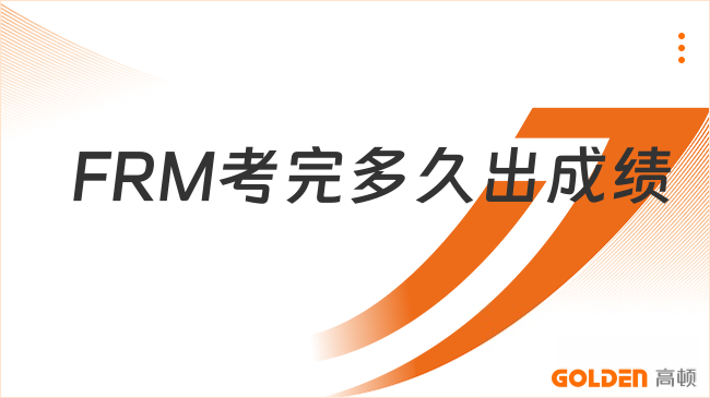 FRM考完多久出成绩