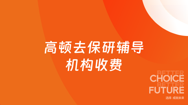 高顿去保研辅导机构收费标准2026版！2026四档位费用介绍！