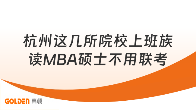 杭州这几所院校上班族读MBA硕士不用联考