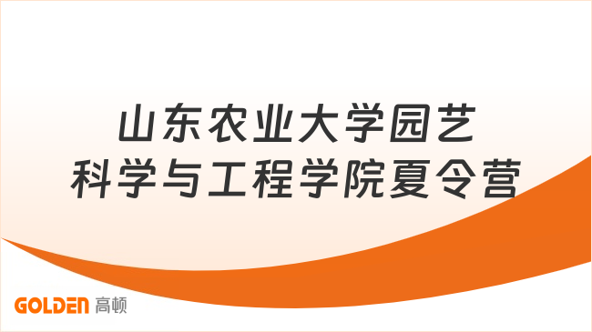 山东农业大学园艺科学与工程学院夏令营