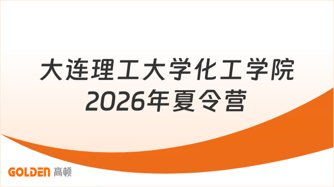 大连理工大学化工学院2026年夏令营7月1日起报名！
