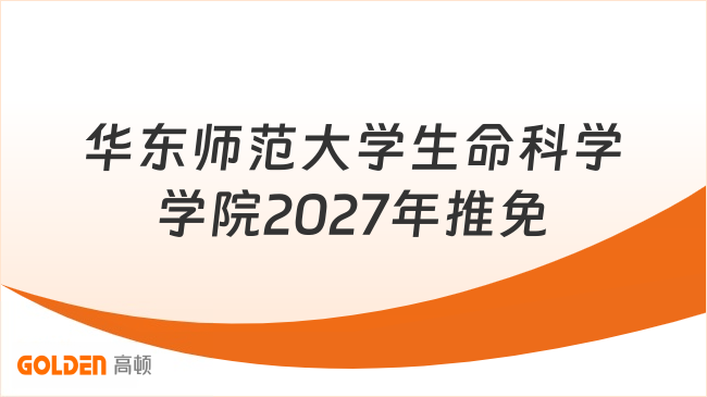 华东师范大学生命科学学院2027年推免
