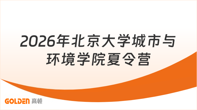 2026年北京大学城市与环境学院夏令营