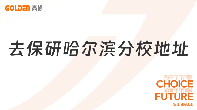 去保研哈尔滨分校地址