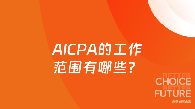AICPA的工作范围有哪些?