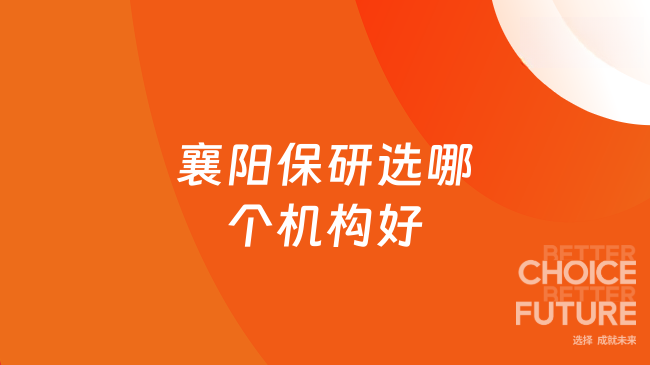 襄阳地区保研,大学生选哪个机构比较好?这家靠谱!