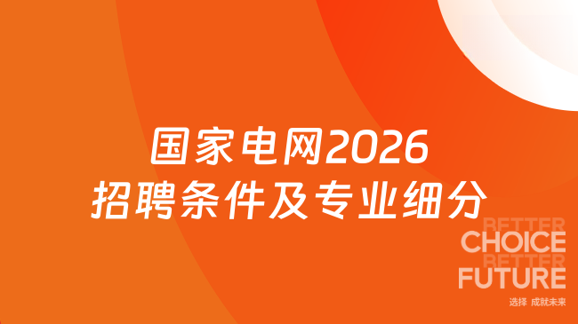 国家电网2026招聘条件及专业细分：这篇很详细！