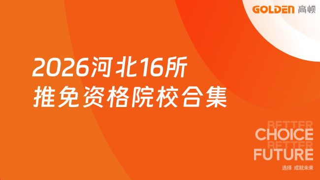 2026河北16所推免资格院校合集!河北推免资格高校全汇总!