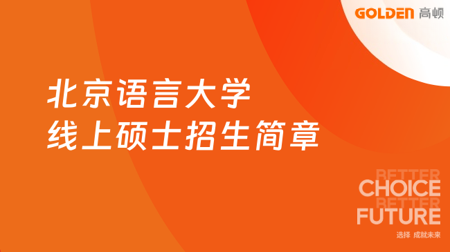 北京语言大学线上硕士招生简章