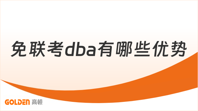 免联考dba有哪些优势