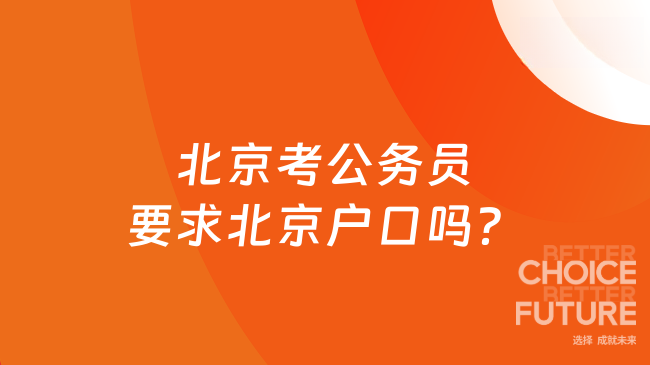 北京考公务员要求北京户口吗？报考流程一览！