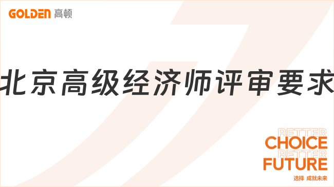 北京高级经济师评审要求