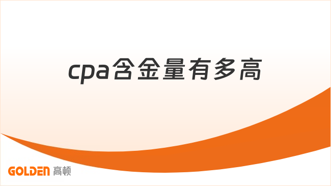 cpa含金量有多高