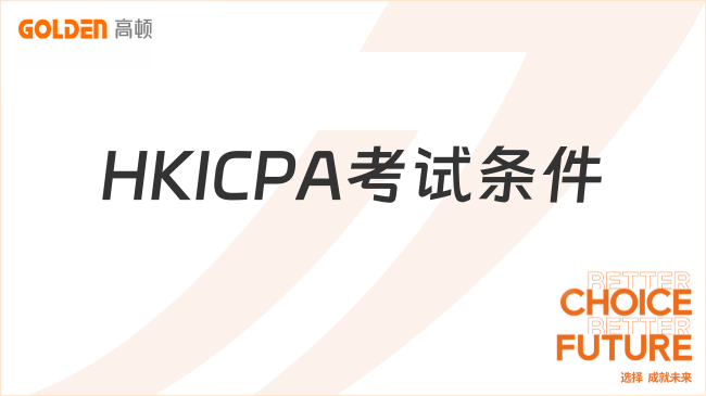 HKICPA考试条件，从学历要求到豁免策略