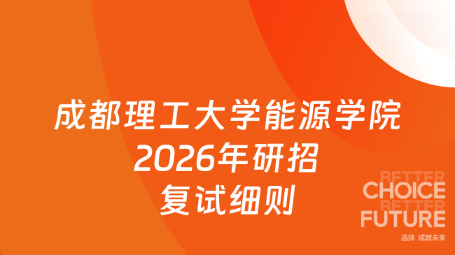 新消息！成都理工大学能源（页岩气现代产业学院）学院 2026年硕士研究生招生...