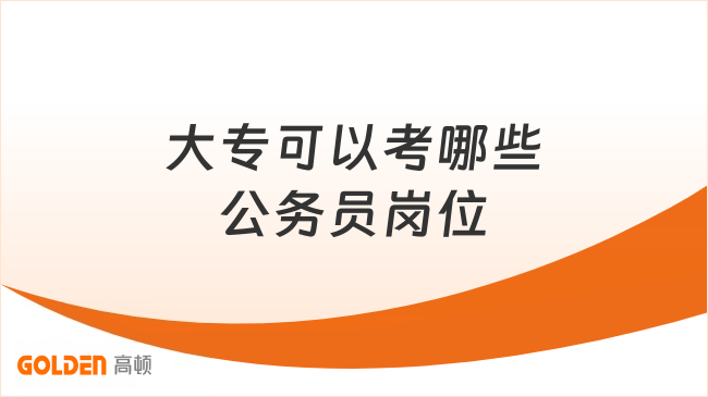 大专可以考哪些公务员岗位？这几类门槛较低