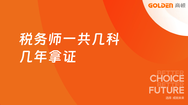 税务师一共几科几年拿证