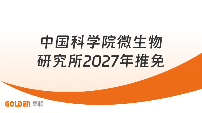 中国科学院微生物研究所2027年推免