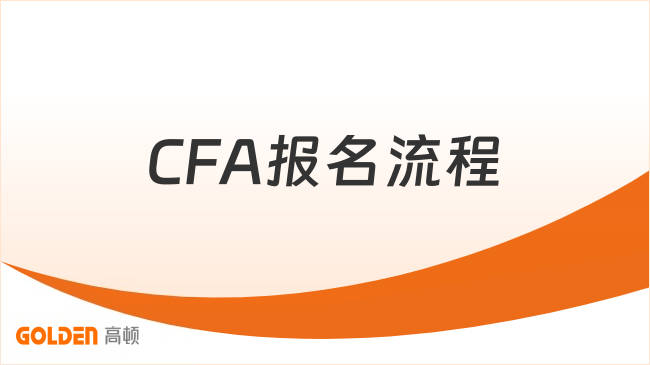 CFA报名流程