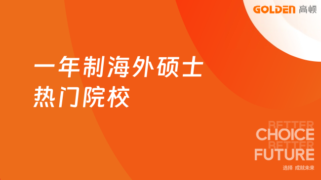 2026一年制海外硕士热门院校，闭眼入不踩坑