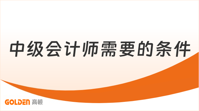 中级会计师需要的条件