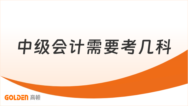 中级会计需要考几科