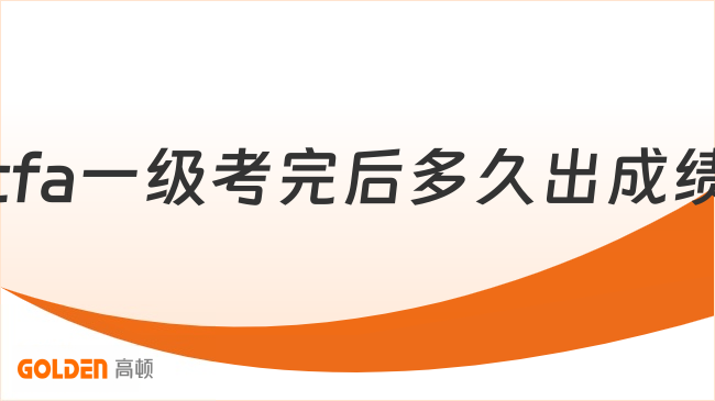 2027年cfa一级考完后多久出成绩?成绩有效期多久?