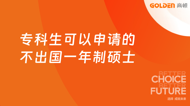 专科生可以申请的不出国一年制硕士