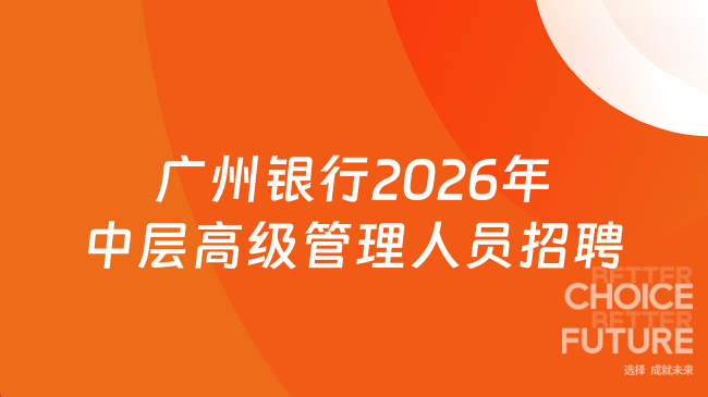 广州银行2026年中层高级管理人员招聘