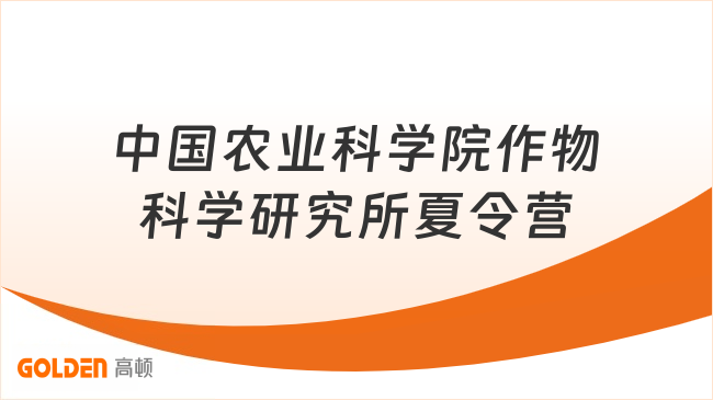 中国农业科学院作物科学研究所夏令营