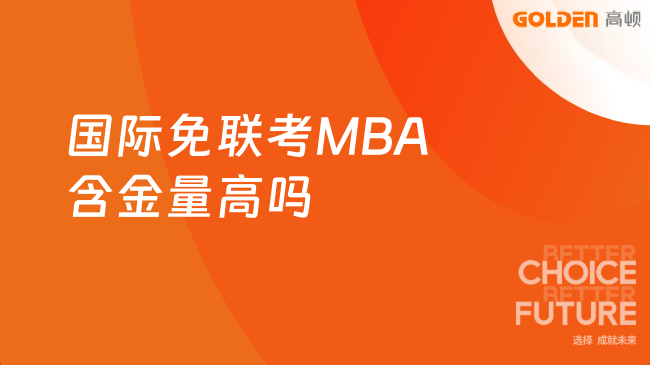 国际免联考MBA含金量高吗？一文讲透真实价值！