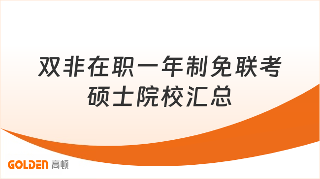 专科、双非在职均可报!一年制免联考硕士院校汇总