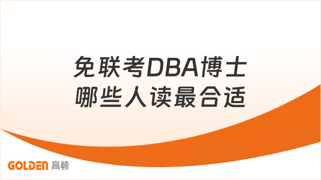 免联考DBA博士哪些人读最合适