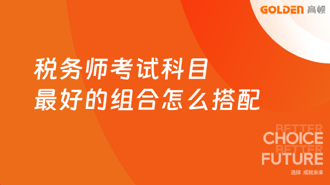 税务师考试科目最好的组合怎么搭配