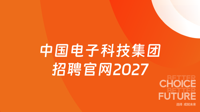 中国电子科技集团招聘官网2027：https://www.cetc.com.cn