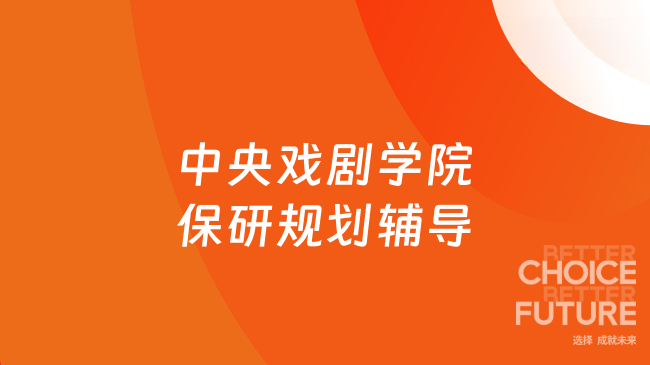中央戏剧学院保研规划辅导