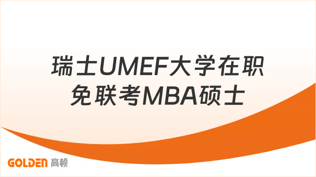 瑞士UMEF大学在职免联考MBA硕士