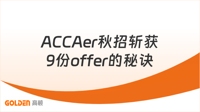 【了不起的ACCAer】对口实习+ACCA证书+有结果的商赛+奖学金 → 秋...
